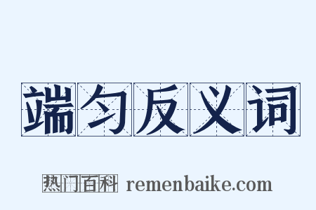 端匀反义词是什么意思的图片